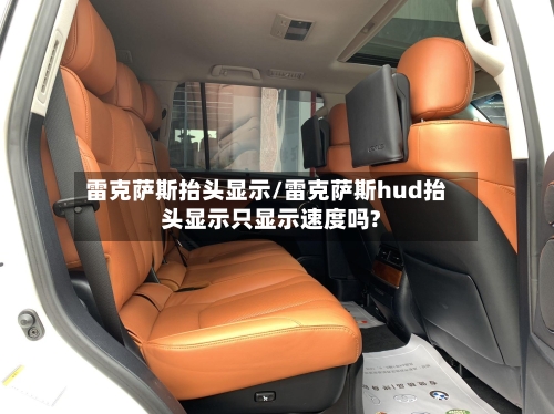 雷克萨斯抬头显示/雷克萨斯hud抬头显示只显示速度吗?-第1张图片