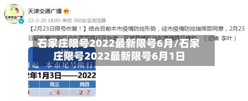 石家庄限号2022最新限号6月/石家庄限号2022最新限号6月1日-第3张图片