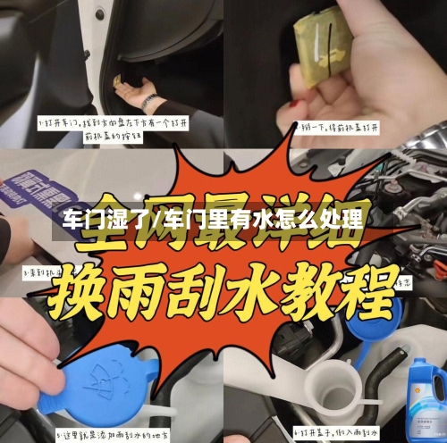 车门湿了/车门里有水怎么处理-第1张图片