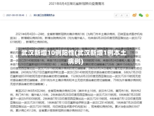 武汉新增10例阳性(武汉新增1例本土病例)-第1张图片