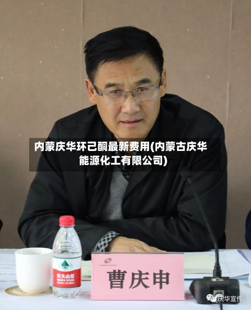 内蒙庆华环己酮最新费用(内蒙古庆华能源化工有限公司)-第1张图片