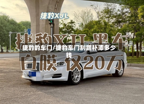 捷豹的车门/捷豹车门刮蹭补漆多少钱-第3张图片