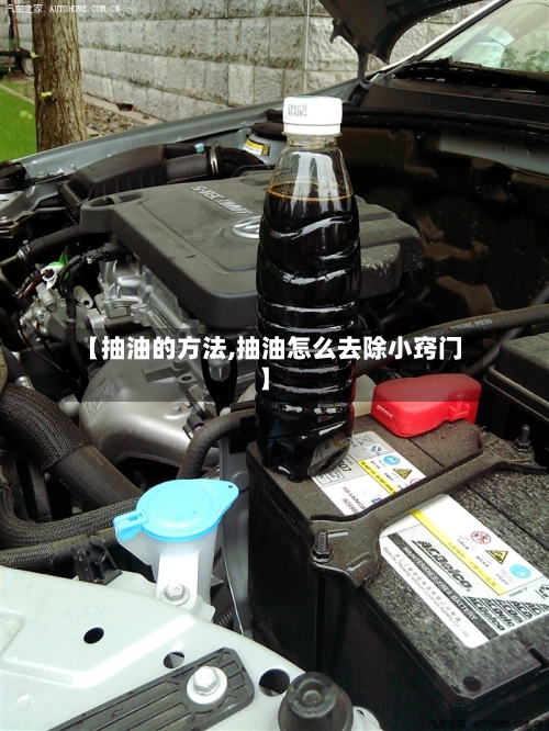 【抽油的方法,抽油怎么去除小窍门】-第1张图片