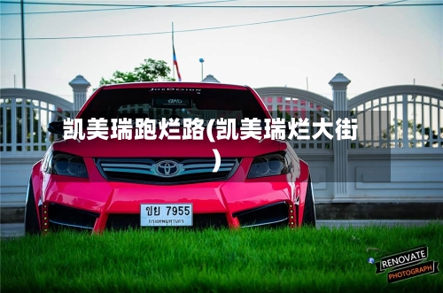 凯美瑞跑烂路(凯美瑞烂大街)-第2张图片