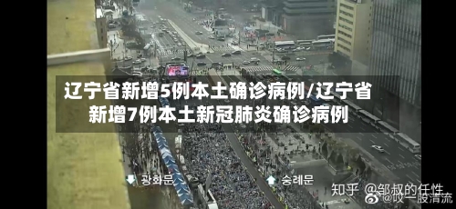 辽宁省新增5例本土确诊病例/辽宁省新增7例本土新冠肺炎确诊病例-第1张图片