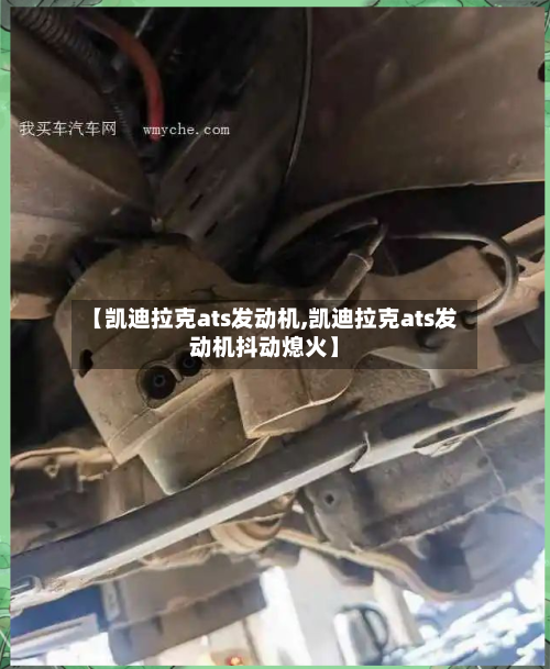【凯迪拉克ats发动机,凯迪拉克ats发动机抖动熄火】-第2张图片