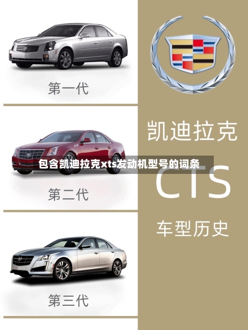 包含凯迪拉克xts发动机型号的词条-第1张图片