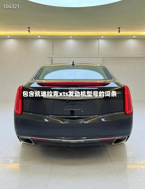 包含凯迪拉克xts发动机型号的词条-第2张图片