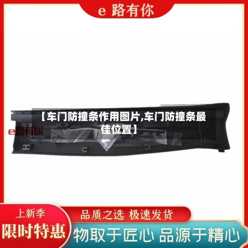 【车门防撞条作用图片,车门防撞条最佳位置】-第1张图片