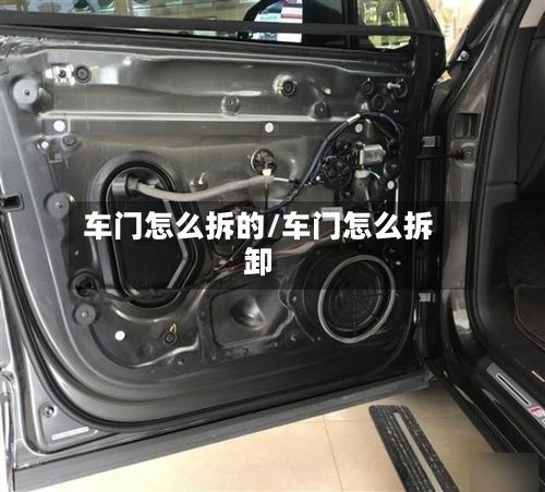 车门怎么拆的/车门怎么拆卸-第1张图片
