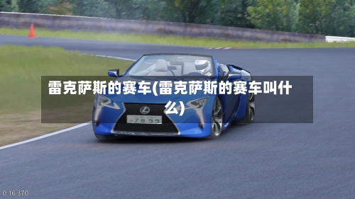 雷克萨斯的赛车(雷克萨斯的赛车叫什么)-第1张图片