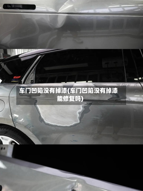 车门凹陷没有掉漆(车门凹陷没有掉漆能修复吗)-第2张图片