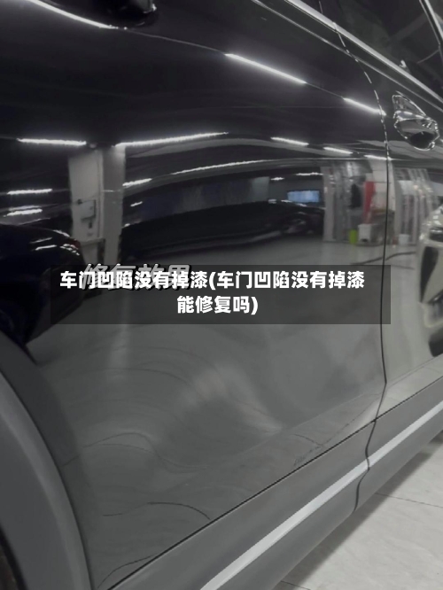 车门凹陷没有掉漆(车门凹陷没有掉漆能修复吗)-第3张图片