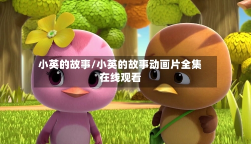 小英的故事/小英的故事动画片全集在线观看-第1张图片