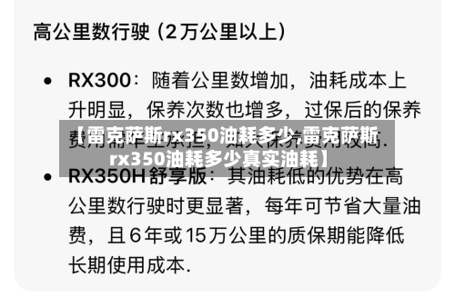 【雷克萨斯rx350油耗多少,雷克萨斯rx350油耗多少真实油耗】-第1张图片