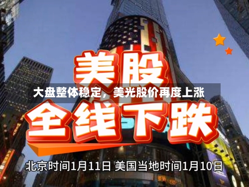 大盘整体稳定，美光股价再度上涨-第2张图片