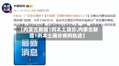【内蒙古新增1例本土确诊,内蒙古新增1例本土确诊病例轨迹】-第2张图片