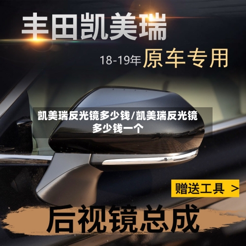 凯美瑞反光镜多少钱/凯美瑞反光镜多少钱一个-第1张图片