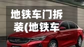 地铁车门拆装(地铁车门拆装视频)-第1张图片