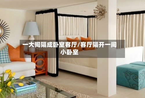 一大间隔成卧室客厅/客厅隔开一间小卧室-第1张图片