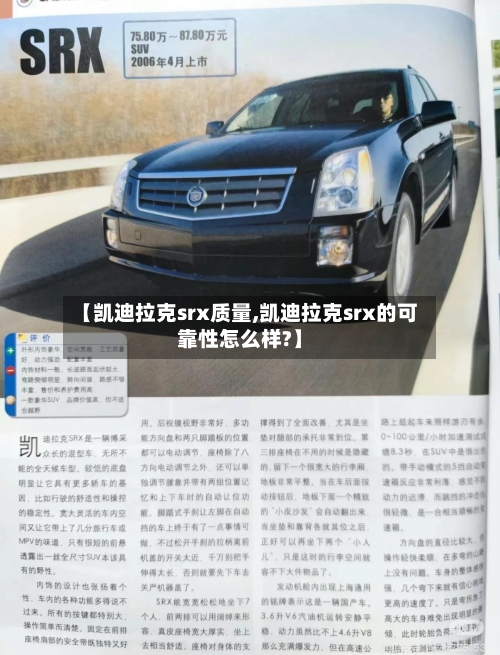 【凯迪拉克srx质量,凯迪拉克srx的可靠性怎么样?】-第1张图片