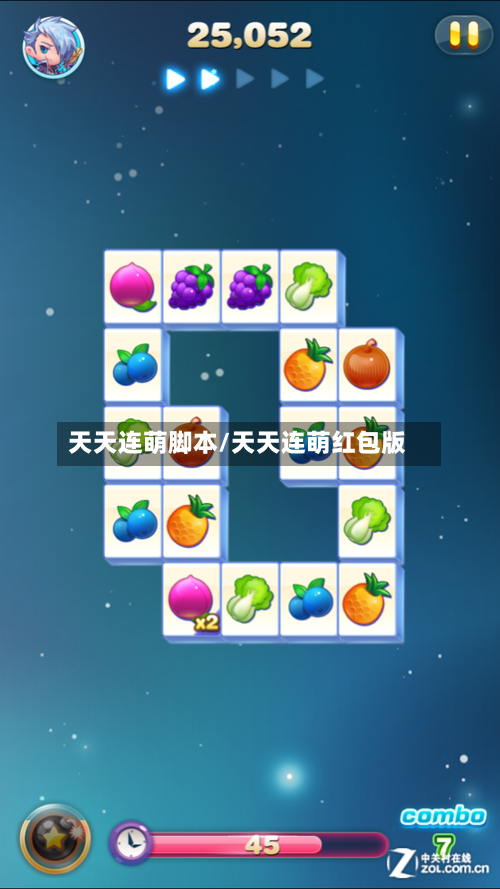 天天连萌脚本/天天连萌红包版-第1张图片