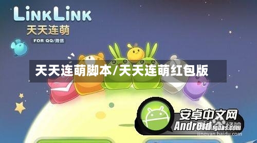 天天连萌脚本/天天连萌红包版-第2张图片