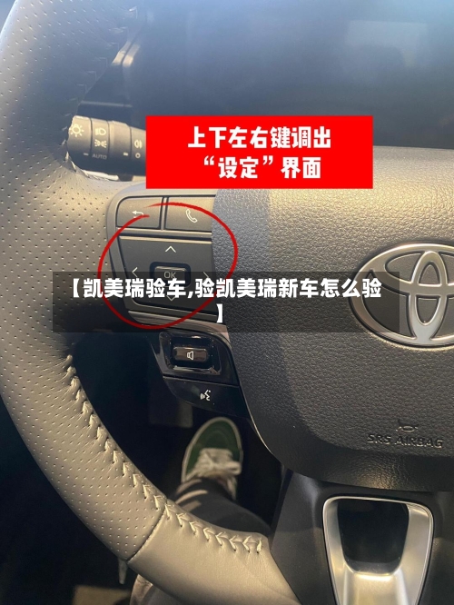 【凯美瑞验车,验凯美瑞新车怎么验】-第1张图片