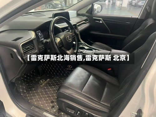 【雷克萨斯北海销售,雷克萨斯 北京】-第3张图片