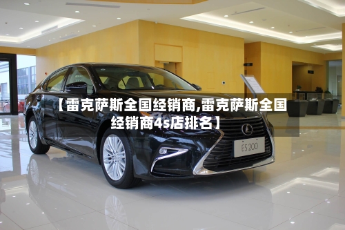 【雷克萨斯全国经销商,雷克萨斯全国经销商4s店排名】-第3张图片