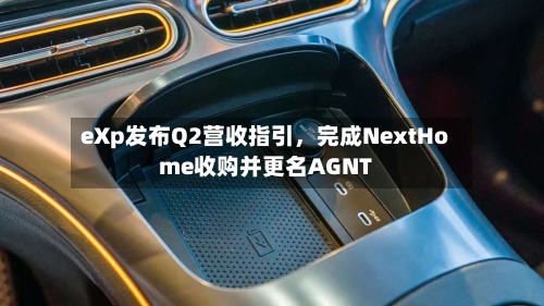 eXp发布Q2营收指引，完成NextHome收购并更名AGNT-第1张图片