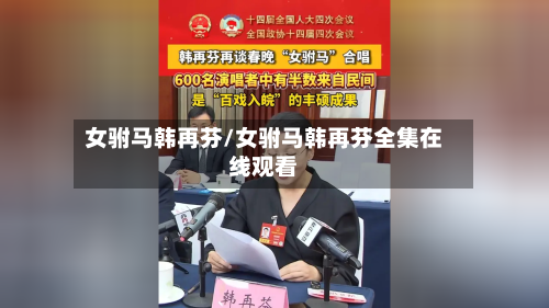 女驸马韩再芬/女驸马韩再芬全集在线观看-第1张图片