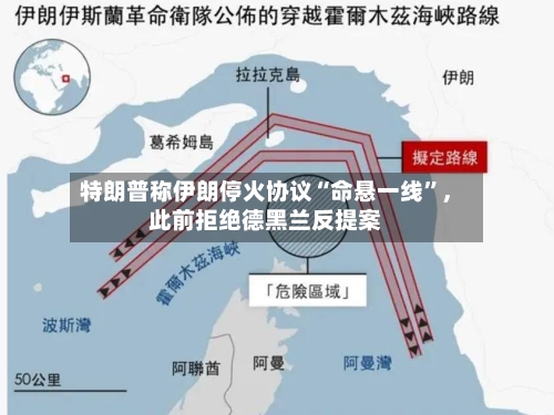 特朗普称伊朗停火协议“命悬一线	”，此前拒绝德黑兰反提案-第2张图片
