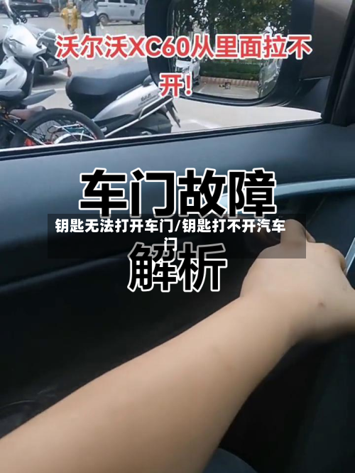 钥匙无法打开车门/钥匙打不开汽车门-第1张图片