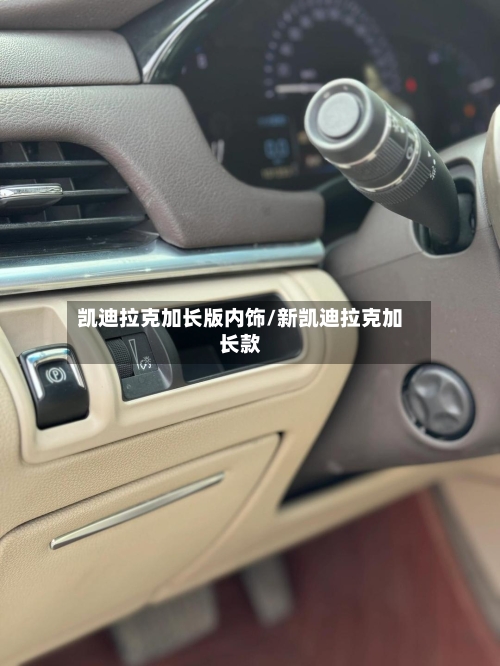 凯迪拉克加长版内饰/新凯迪拉克加长款-第1张图片