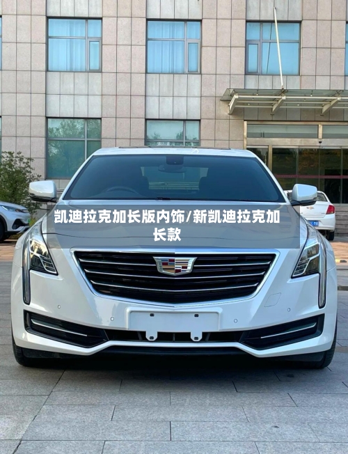 凯迪拉克加长版内饰/新凯迪拉克加长款-第2张图片