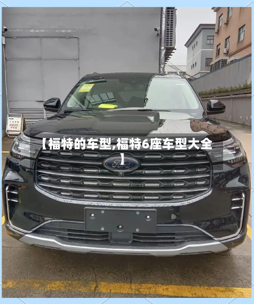 【福特的车型,福特6座车型大全】-第3张图片