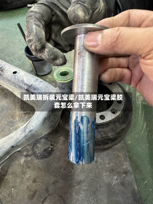 凯美瑞拆装元宝梁/凯美瑞元宝梁胶套怎么拿下来-第2张图片