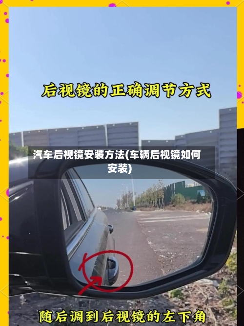 汽车后视镜安装方法(车辆后视镜如何安装)-第2张图片