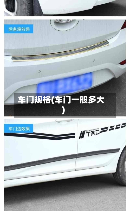 车门规格(车门一般多大)-第1张图片
