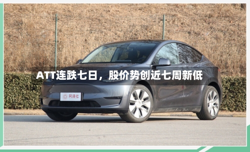 ATT连跌七日，股价势创近七周新低-第2张图片