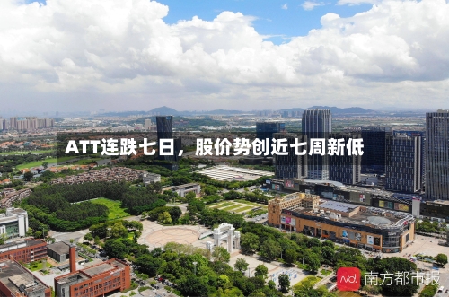 ATT连跌七日，股价势创近七周新低-第1张图片