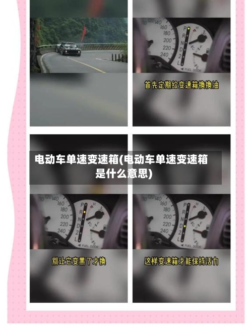 电动车单速变速箱(电动车单速变速箱是什么意思)-第1张图片
