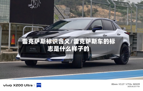 雷克萨斯标识含义/雷克萨斯车的标志是什么样子的-第2张图片