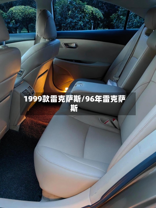 1999款雷克萨斯/96年雷克萨斯-第1张图片