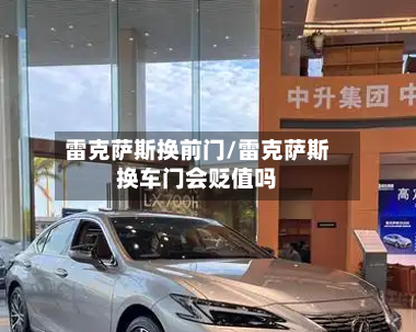 雷克萨斯换前门/雷克萨斯换车门会贬值吗-第3张图片