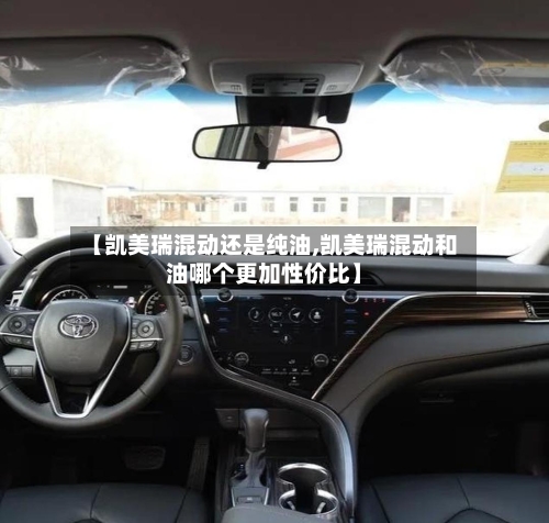 【凯美瑞混动还是纯油,凯美瑞混动和油哪个更加性价比】-第2张图片