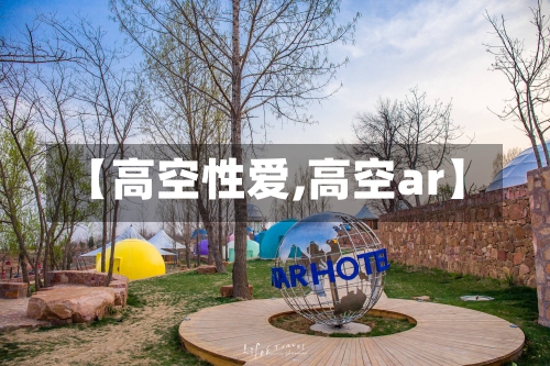 【高空性爱,高空ar】-第1张图片