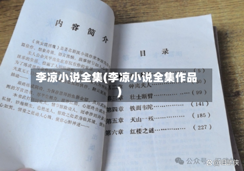 李凉小说全集(李凉小说全集作品)-第3张图片