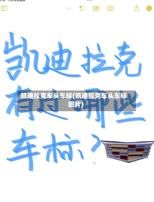 凯迪拉克车头车标(凯迪拉克车头车标图片)-第1张图片